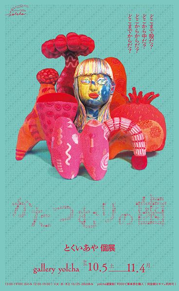 gallery yolcha とくいあや 個展 「かたつむりの歯」