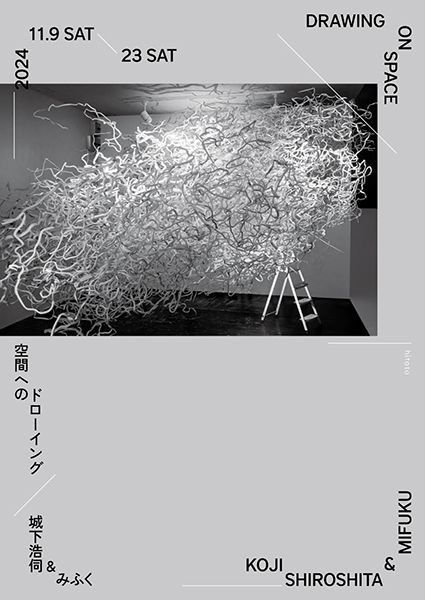 hitoto　城下浩伺&みふく「空間へのドローイング」
