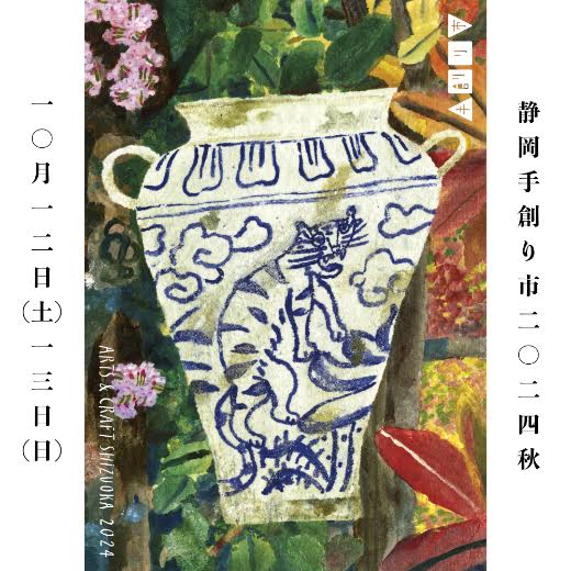 sometae 第29回 ARTS&CRAFT 静岡手創り市