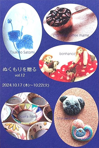 にじ画廊　ぬくもりを贈る vol.12