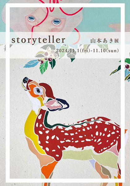 ギャラリーマルキーズ 山本あき展 - storyteller -