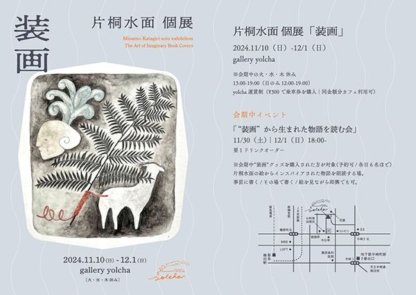ギャラリーヨルチャ 片桐水面 個展「装画」