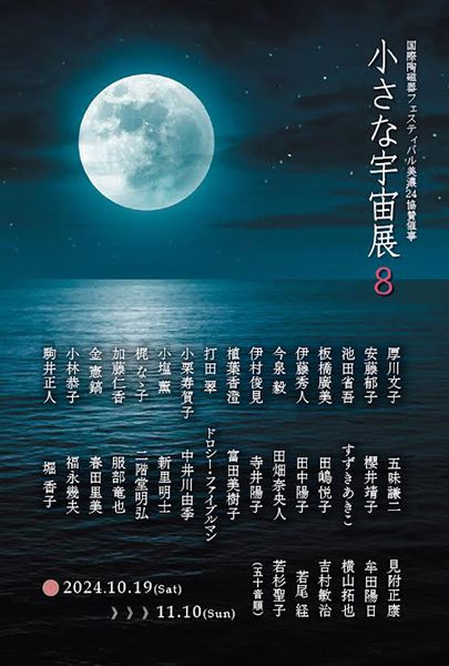 ギャラリー宙 国際陶磁器フェスティバル美濃’24協賛イベント「小さな宇宙展8」