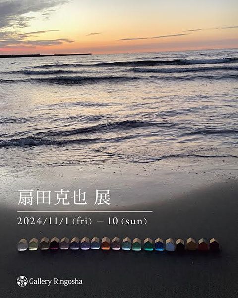 ギャラリー林檎舎　ガラス 扇田克也 展