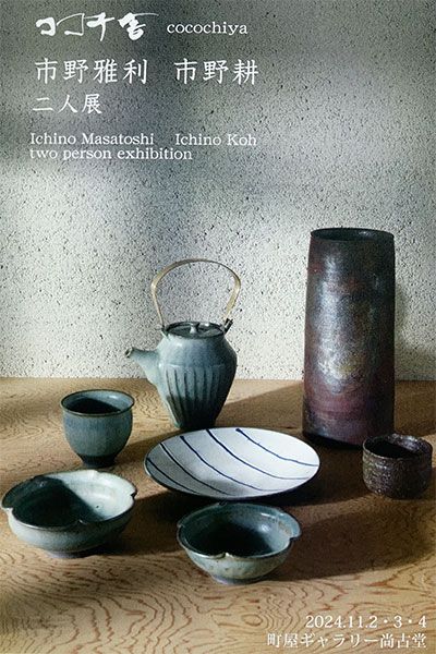ココチ舎　市野雅利・市野耕 二人展