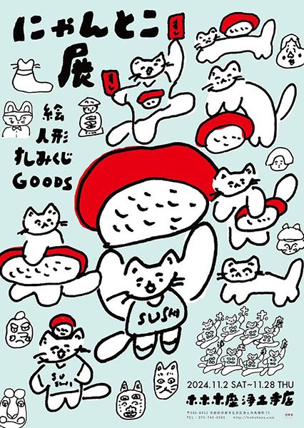 ホホホ座浄土寺店 にゃんとこ展