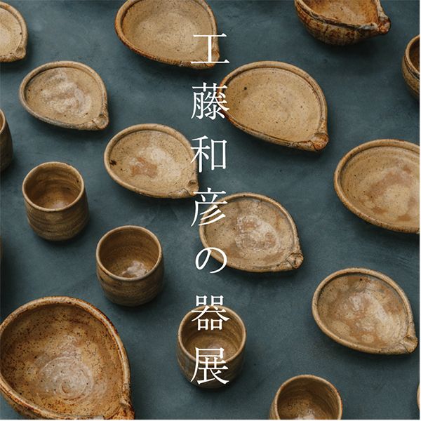 工藤和彦 工藤和彦 個展