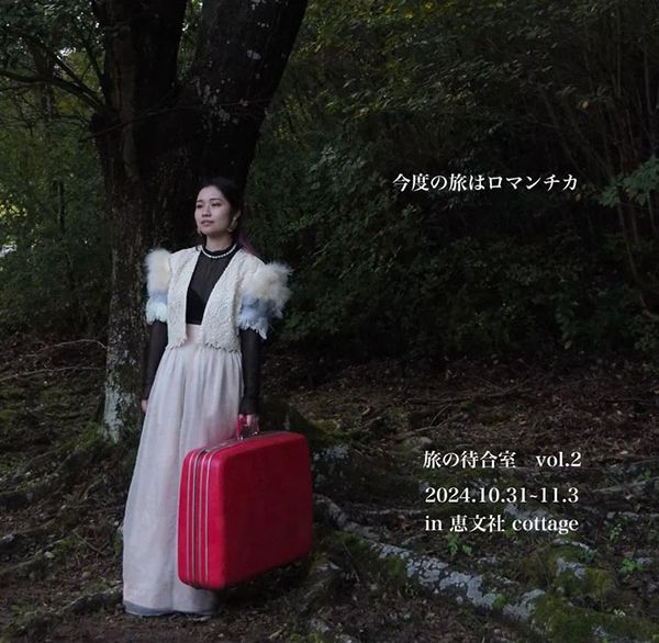 恵文社一乗寺店 「旅の待合室~ロマンチカ~」星空旅行代理店、ココココビヨリ、tea garden、光ル茶崙