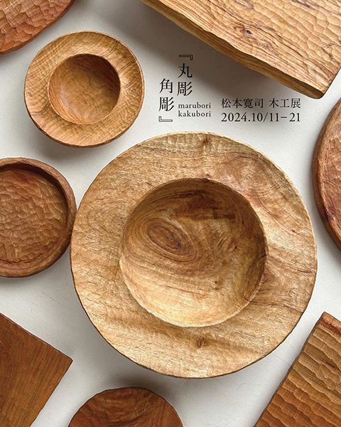 松本寛司　「丸彫角彫」松本寛司 木工展