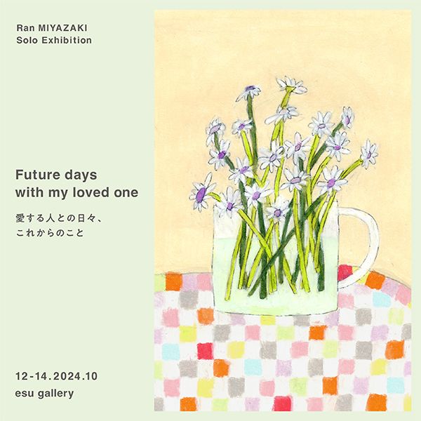 詞屋　宮嵜蘭　Solo Exhibition 愛する人との日々、これからのこと Future days with my loved one
