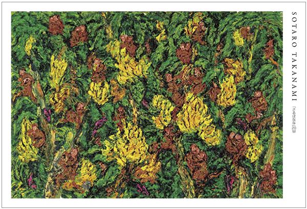 全身画家 髙波壮太郎展