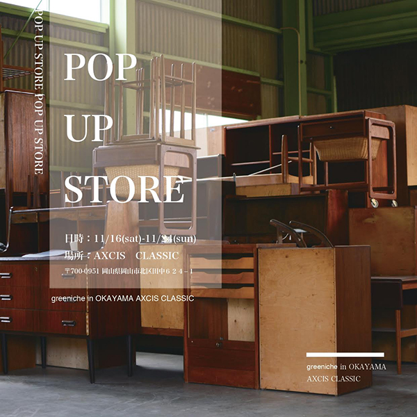 AXCIS CLASSIC 北欧ヴィンテージ POPUP STORE by greenich