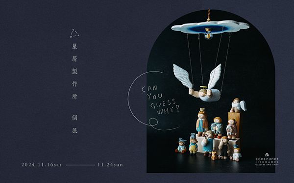 Eckepunkt 星屑製作所 展「CAN YOU GUESS WHY?」
