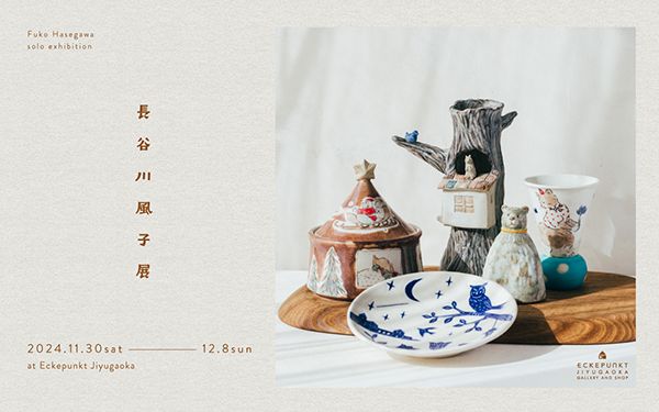 Eckepunkt 長谷川風子展 2024