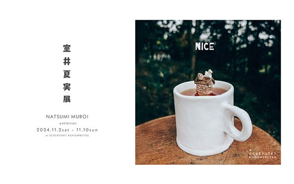 Eckepunkt 室井夏実 個展「NICE」
