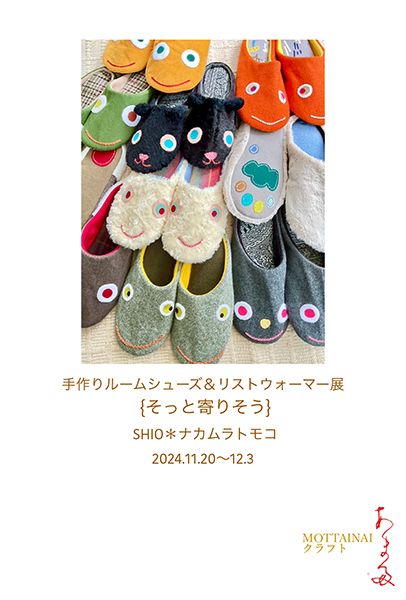 手作りルームシューズ&リストウォーマー展 {そっと寄りそう}