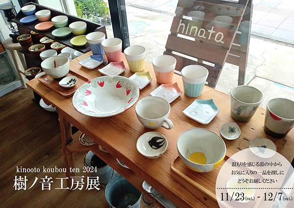 hinata　樹ノ音工房展 2024