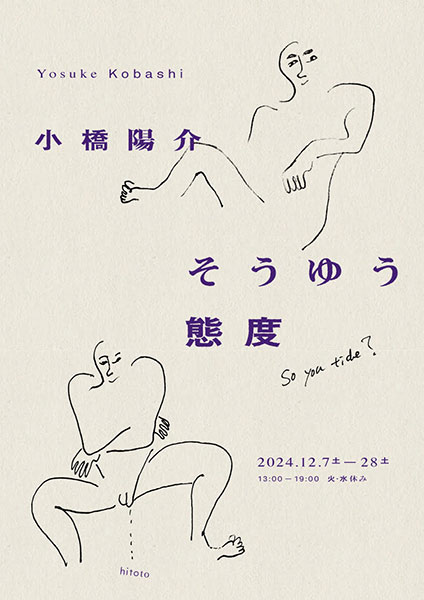 hitoto　小橋陽介「そうゆう態度」