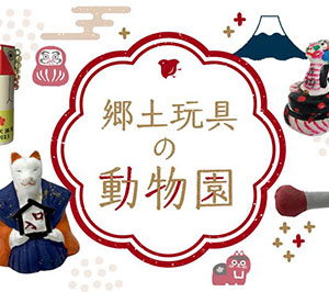 郷土玩具の動物園
