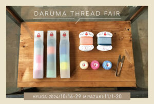おおまえ布店　DARUMA THREAD FAIR