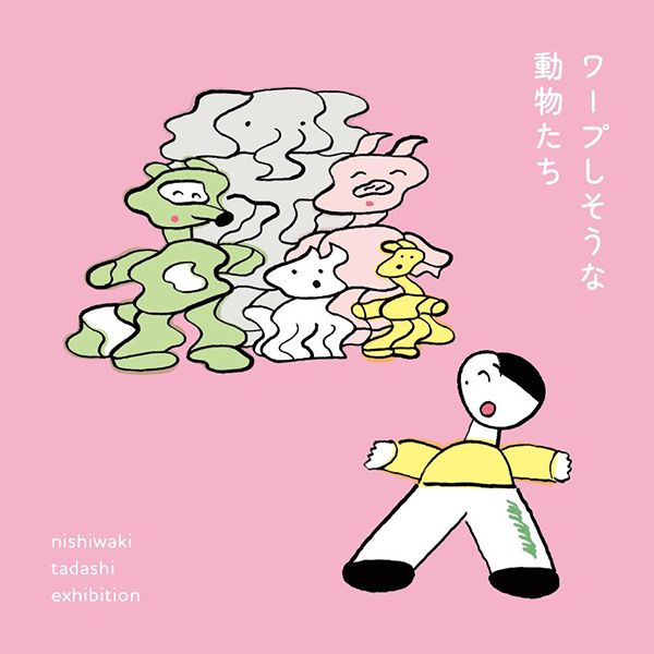 にじ画廊　ニシワキタダシ個展「ワープしそうな動物たち」