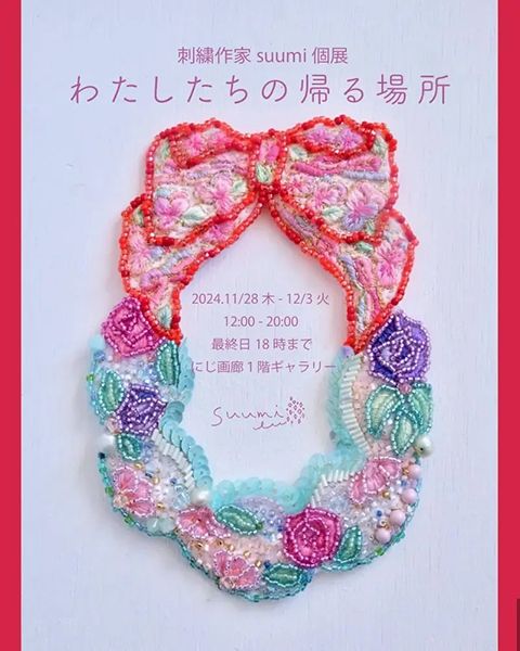 にじ画廊　刺繍作家 suumi 個展「わたしたちの帰る場所」