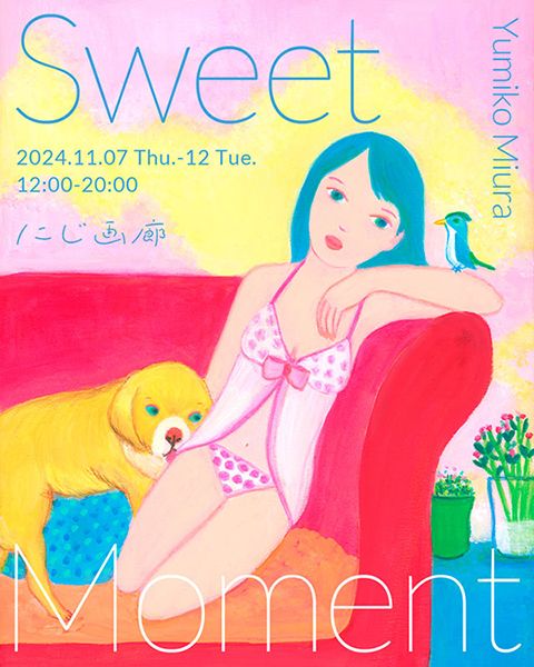 にじ画廊　三浦由美子個展「Sweet Moment」