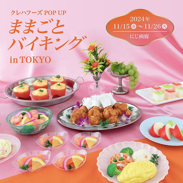 にじ画廊　クレハフーズPOP UP ままごとバイキング in TOKYO