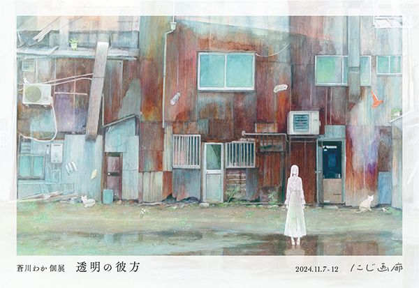 にじ画廊　蒼川わか個展「透明の彼方」