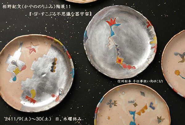 ゆこもり 栢野紀文(かやののりふみ)陶展11「-SF-すこぶる不思議な器宇宙」