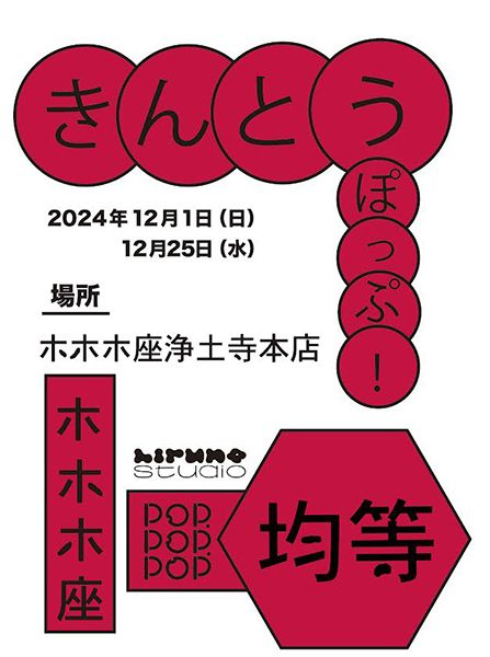 ホホホ座浄土寺店 展示販売【均等】