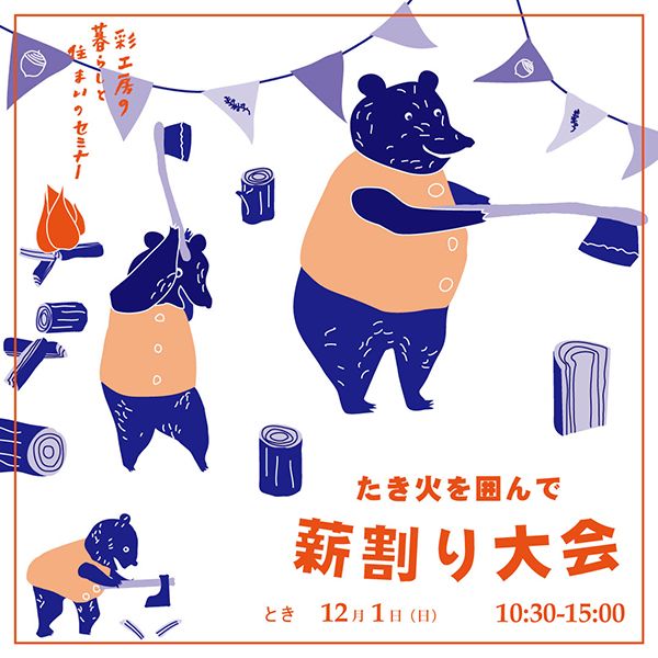 彩工房　たき火を囲んで薪割り大会