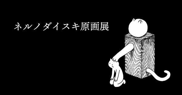 恵文社一乗寺店 ネルノダイスキ原画展