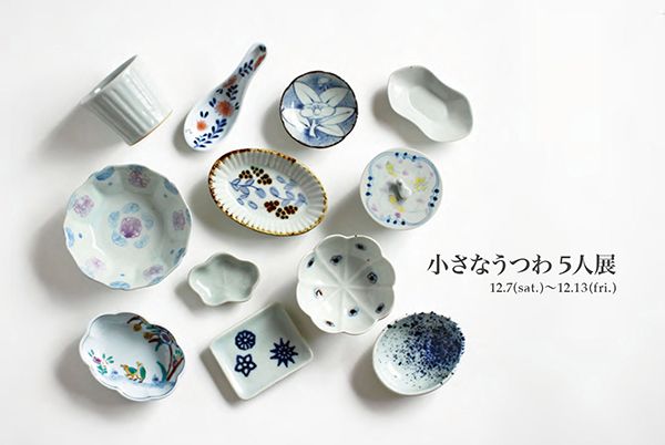 小さなうつわ 5人展