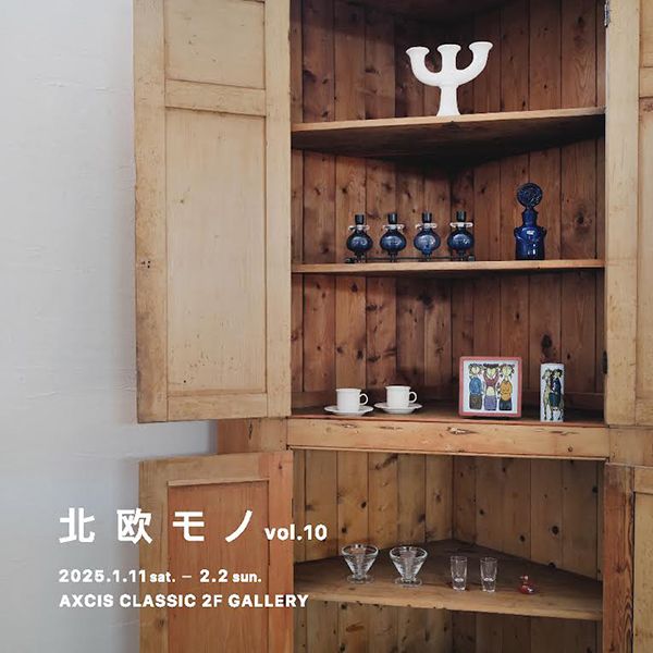 AXCIS CLASSIC　北欧モノ vol.10