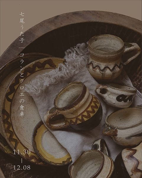 taine 七尾うた子 個展「コランとクロエの食卓」