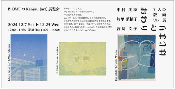 ​BIOME　「おわりとはじまり」​中村美穂・片平菜摘子・宮崎文子 3人の版画リレー展