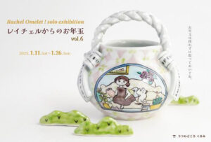 うつわどころくるみ　Rachel Omelet ! solo exhibition レイチェルからのお年玉 vol.6