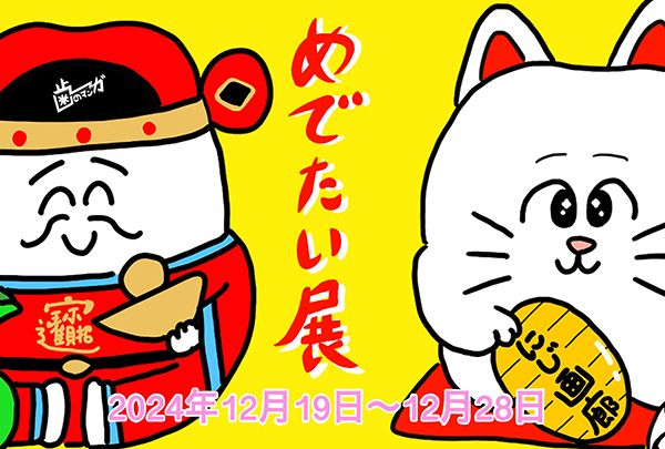 にじ画廊 歯のマンガ個展 「めでたい展」