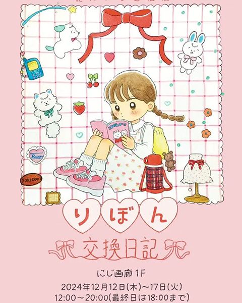 にじ画廊 梶井のりこ個展「りぼん交換日記」