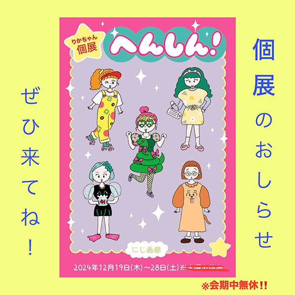 にじ画廊 りかちゃん個展 「へんしん!」