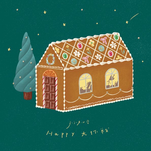 にじ画 ア・ラ・カル堂 個展「Happy大作戦」