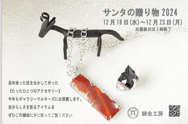 ギャラリーマルキーズ サンタの贈り物2024 鋳金工房 小野洋子with創作バッグ HIROMI