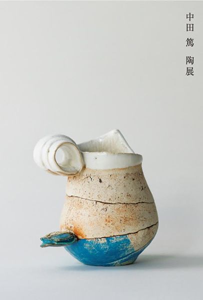 ギャラリー一葉 中田 篤 陶展