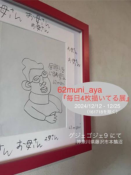 グジェゴジェ9 毎日4枚描いてる展