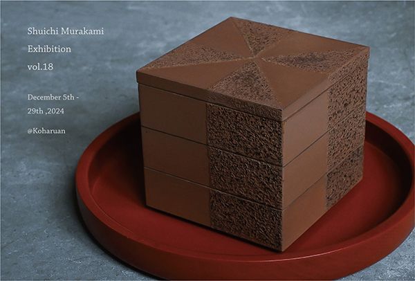 コハルアン　村上修一 うるし展