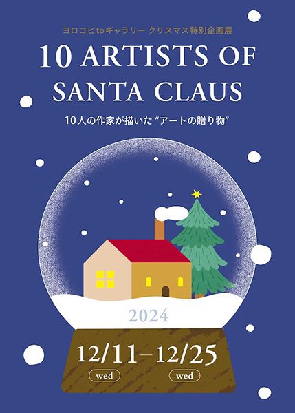 ヨロコビto クリスマス特別企画展 - 10人が描いたアートの贈り物 -「10 ARTISTS OF SANTA CLAUS」
