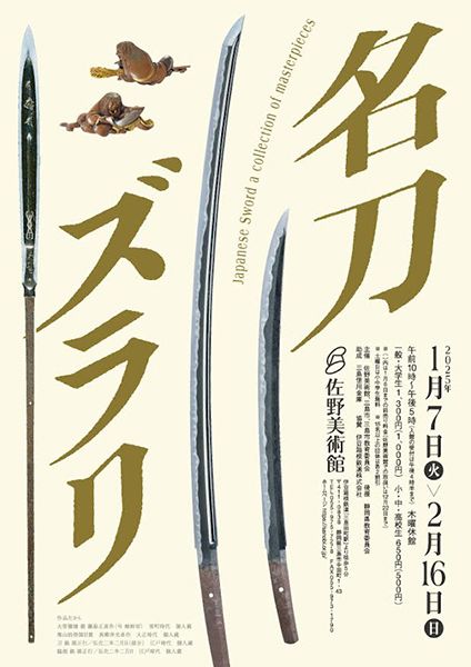 佐野美術館 名刀ズラリ