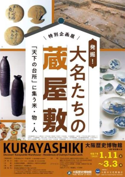 大阪歴史博物館　特別企画展「発掘！大名たちの蔵屋敷 -「天下の台所」に集う米・物・人 -」