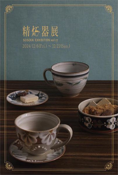 市之倉さかづき美術館　精炻器展 vol.17